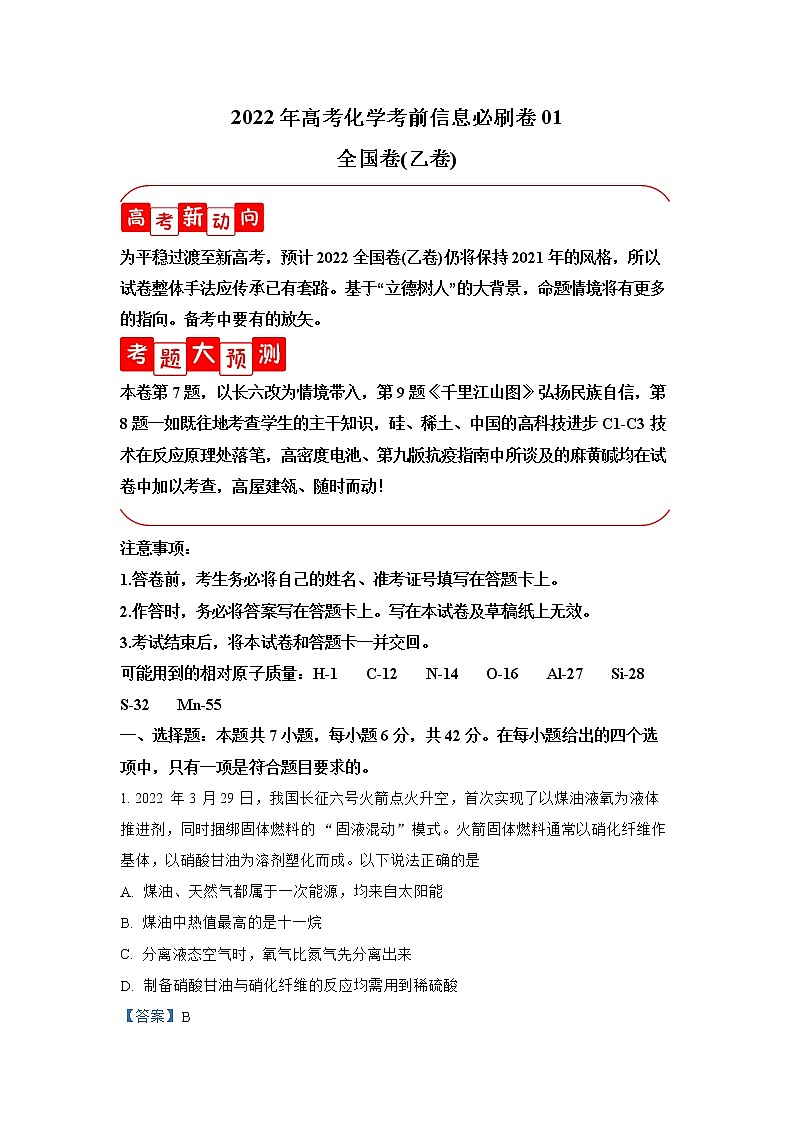 必刷卷01-2022年高考化学考前信息必刷卷(全国乙卷)第1页