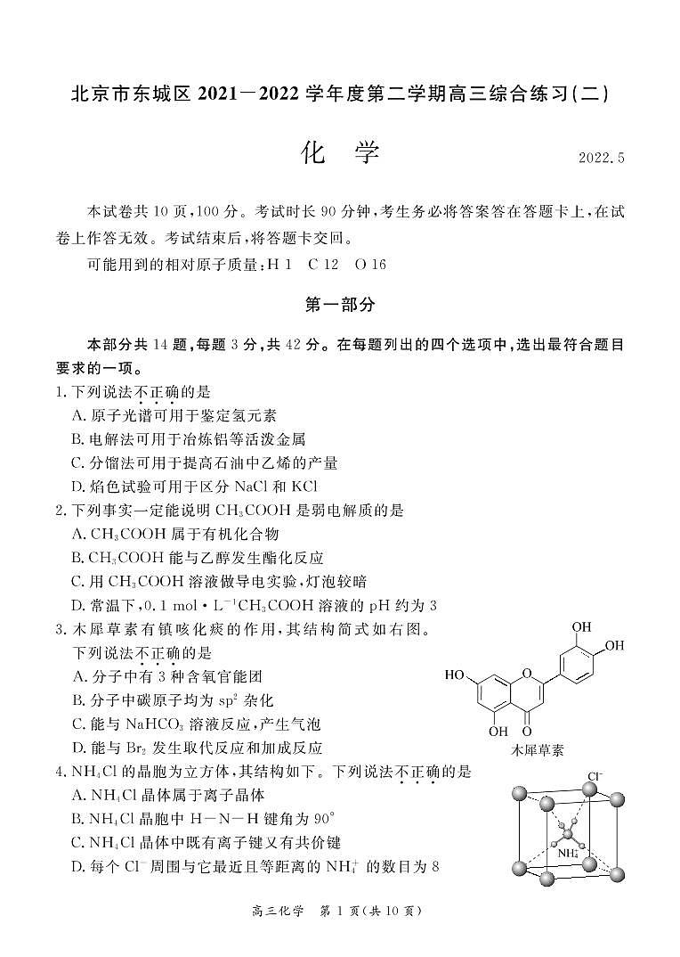 2022年北京东城区高三二模化学试卷及答案01