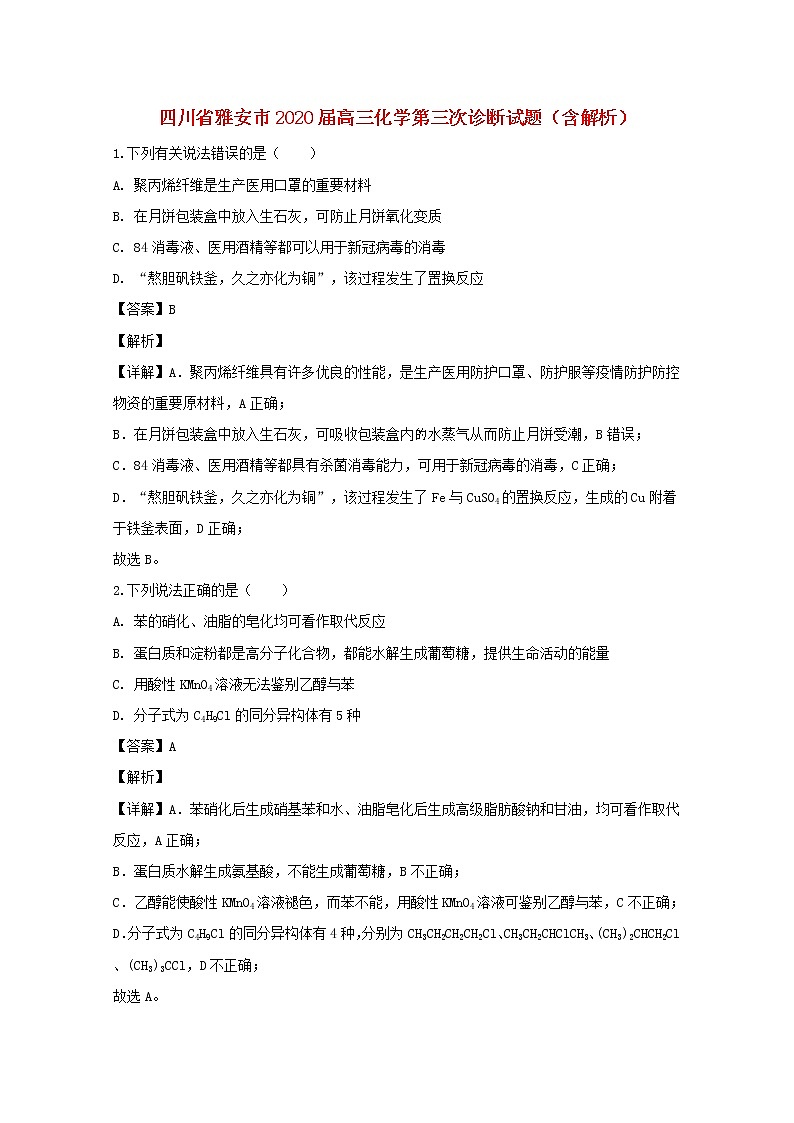 四川省雅安市2020届高三化学第三次诊断试题含解析01