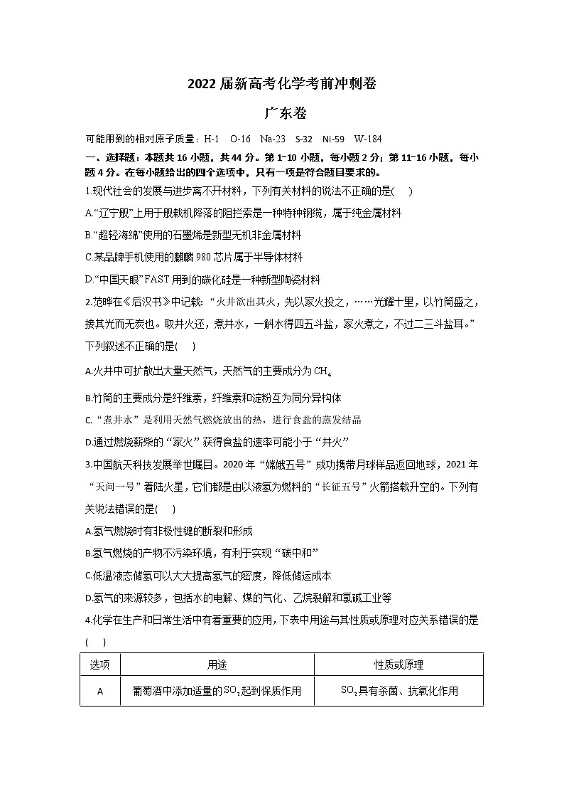 2022届新高考化学考前冲刺卷 广东卷第1页
