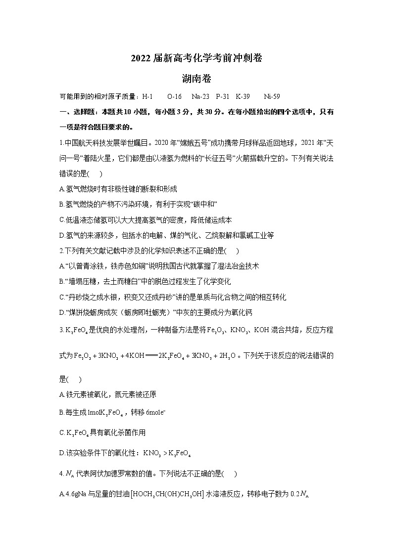2022届新高考化学考前冲刺卷 湖南卷第1页