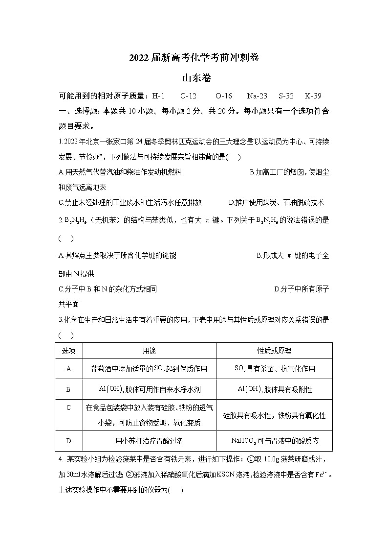 2022届新高考化学考前冲刺卷 山东卷第1页