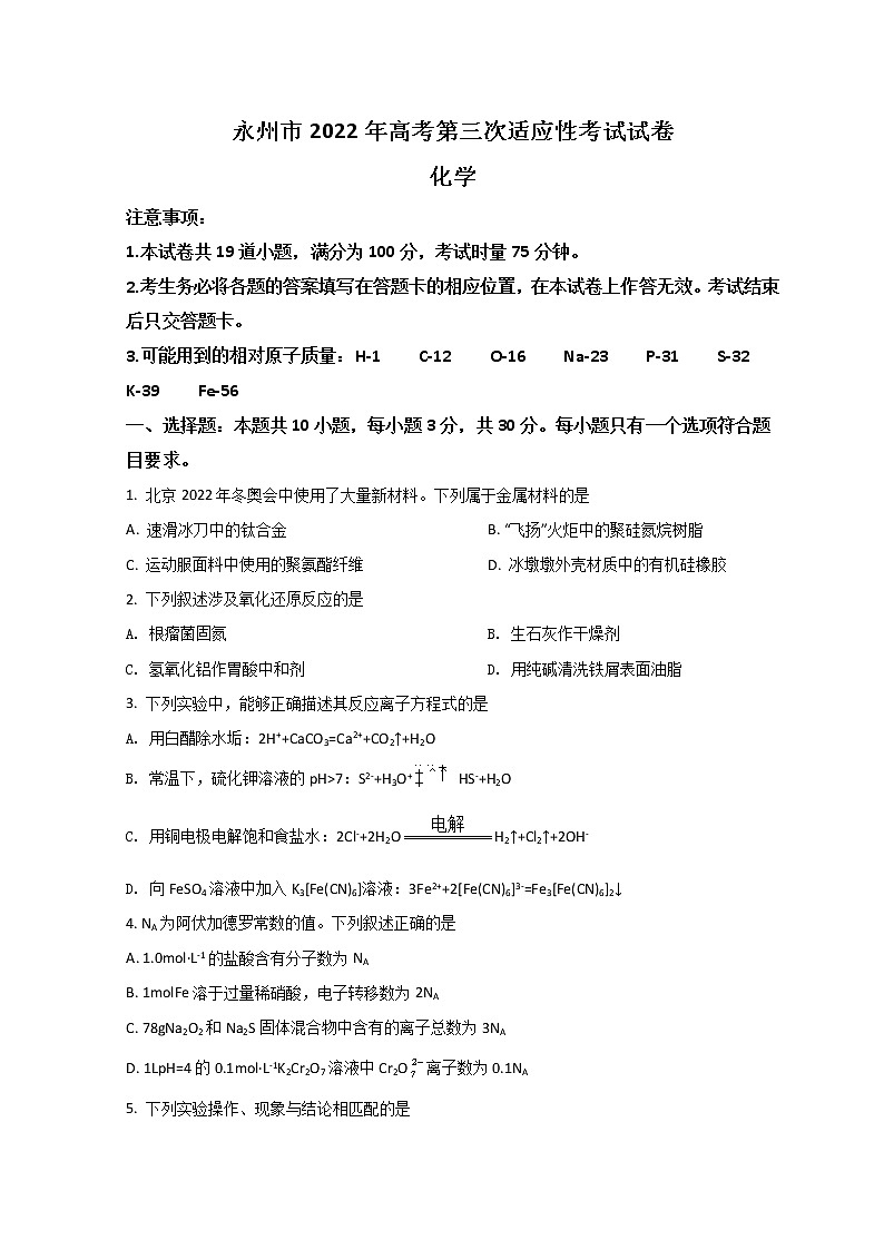 湖南省永州市2022届高三下学期第三次适应性考试(三模)化学试题+Word版含答案01
