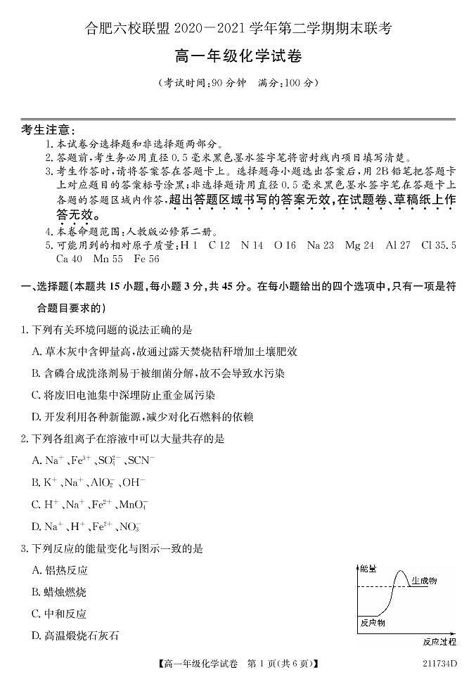 2021合肥六校联盟高一下学期期末联考化学试题PDF版含答案01