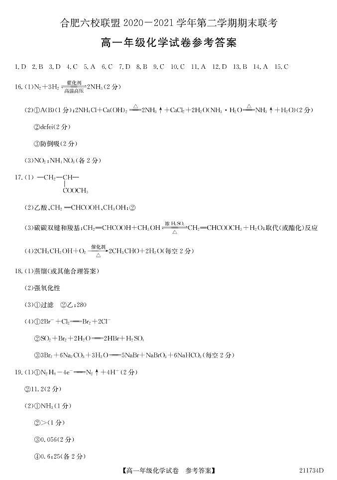 2021合肥六校联盟高一下学期期末联考化学试题PDF版含答案01