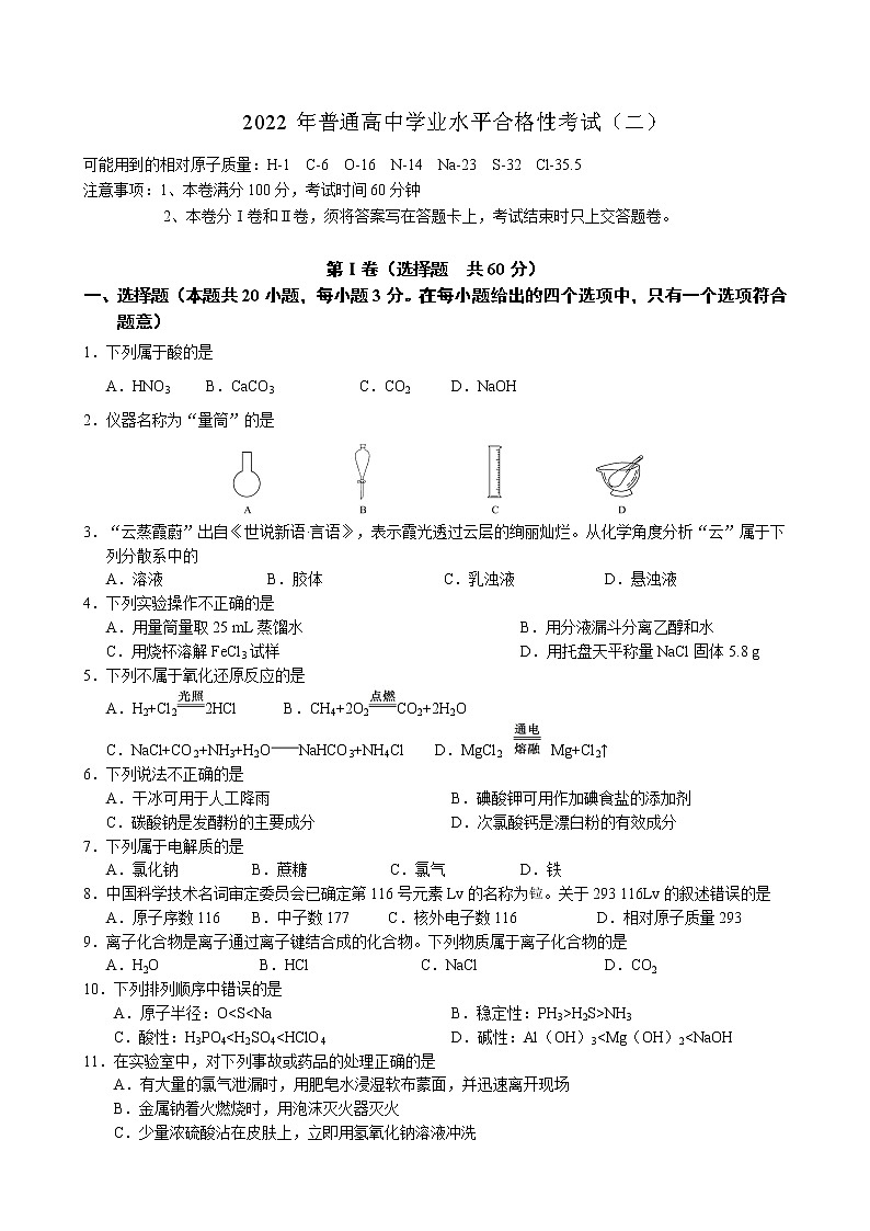2022年普通高中学业水平合格性考试模拟(二)练习题第1页