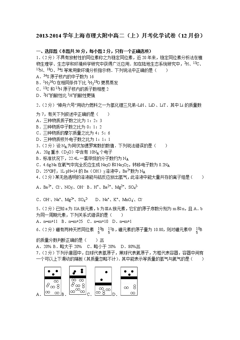 高二(上)2013年上海市理工大学附属中学月考化学试卷01