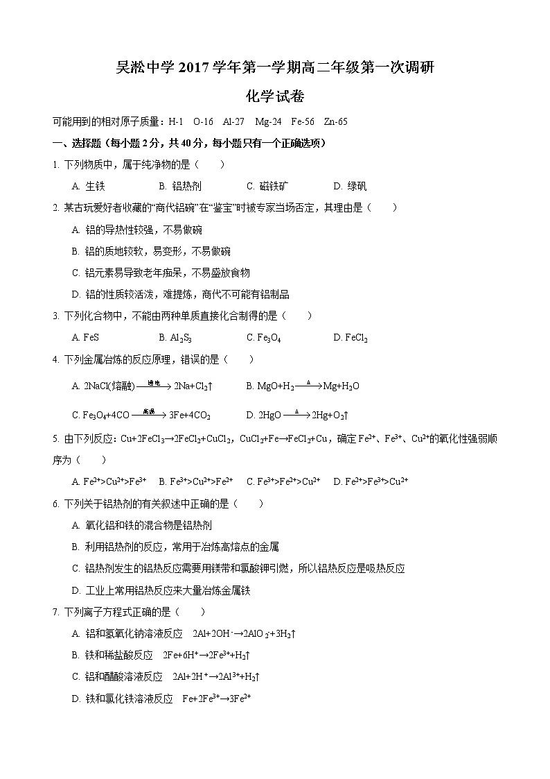 2017-2018学年吴淞中学高二上第一次月考化学试卷第1页