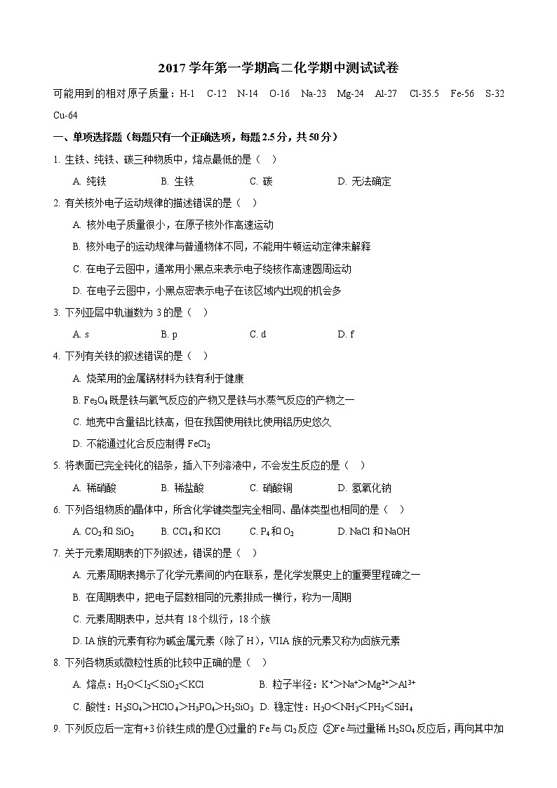2017-2018学年复旦附中浦东分校高二上期中考化学试卷第1页