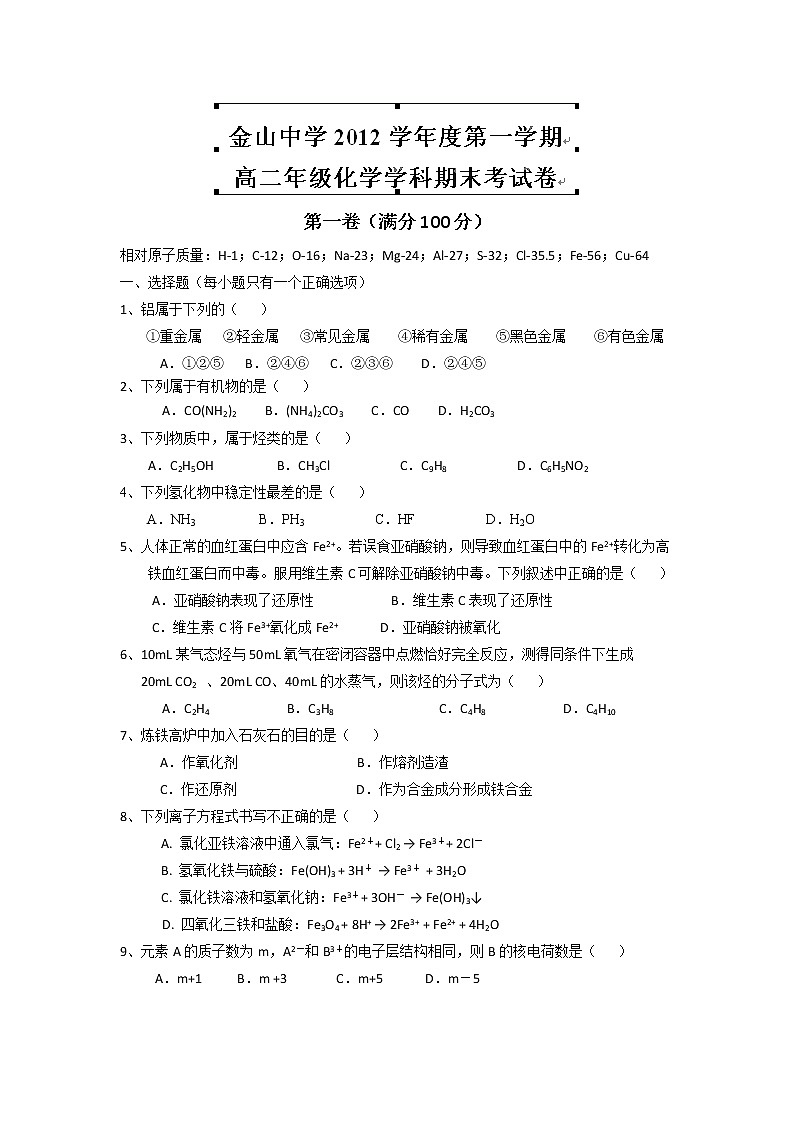 上海市金山中学2012-2013学年高二上学期期末考试化学试题第1页