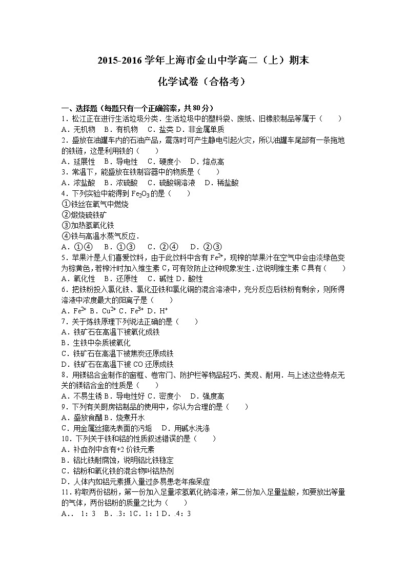2015-2016学年上海市金山中学高二(上)期末化学试卷(合格考)(含解析)01