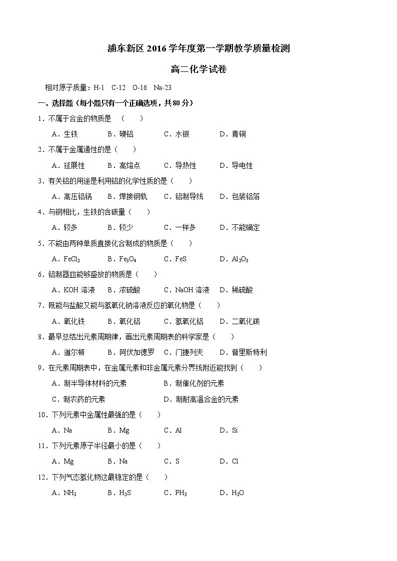 2016-2017学年浦东新区高二上期末考化学试卷第1页