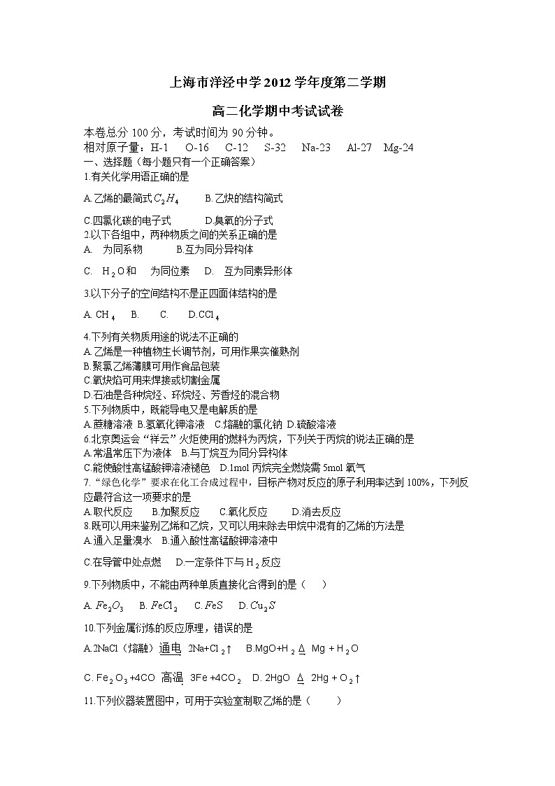 上海市洋泾中学2012学年度第二学期高二期中考试化学试卷第1页