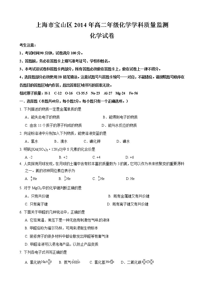 2013-2014学年上海市宝山区高二(下)期末化学试卷第1页