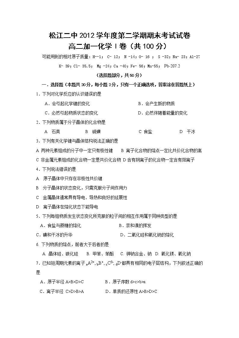 上海市松江二中2012-2013学年高二下学期期末考试化学试题(加一)A第1页