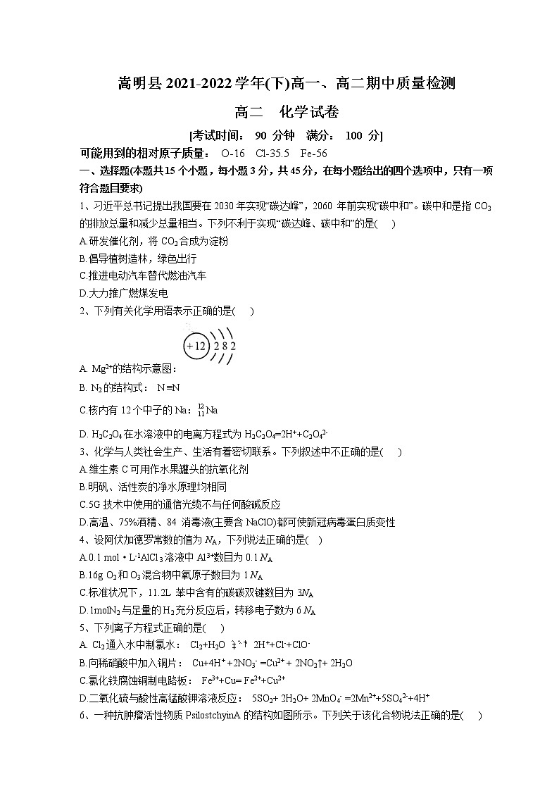2022昆明嵩明县高二下学期期中考试化学含答案第1页
