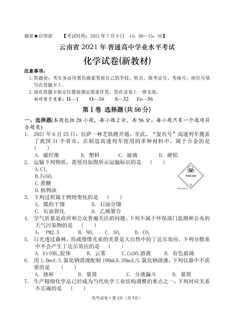 2021-2022学年云南省普通高中高二7月学业水平考试化学试题（PDF版）01