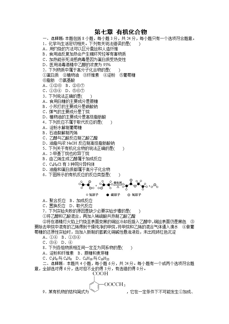高中化学人教版必修2第七章 有机化合物练习题01