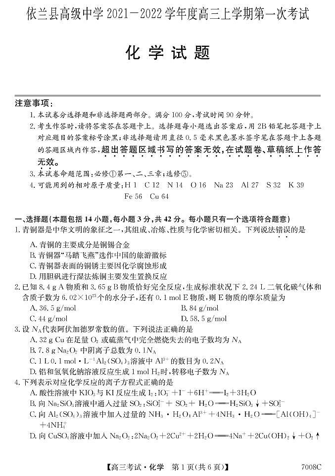 2022哈尔滨依兰县高级中学高三上学期第一次月考化学试题PDF版含答案第1页