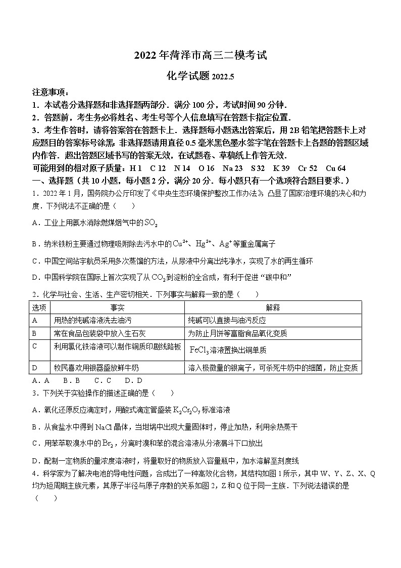 2022年山东省菏泽市高三第二次模拟考试化学卷第1页