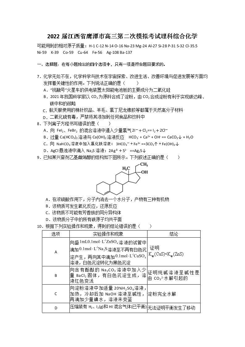 江西省鹰潭市2022届高三下学期5月第二次模拟考试理综化学试题01