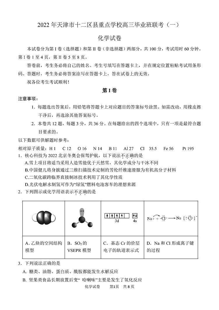 2022年天津市十二区县重点学校高三毕业班联考(一)化学试题和答案第1页