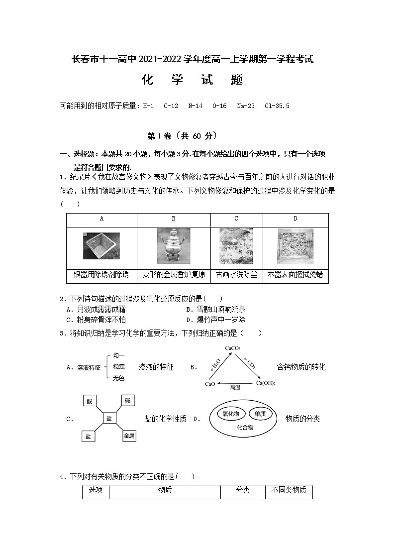 2022长春十一高中高一上学期第一学程考试化学试题含答案第1页