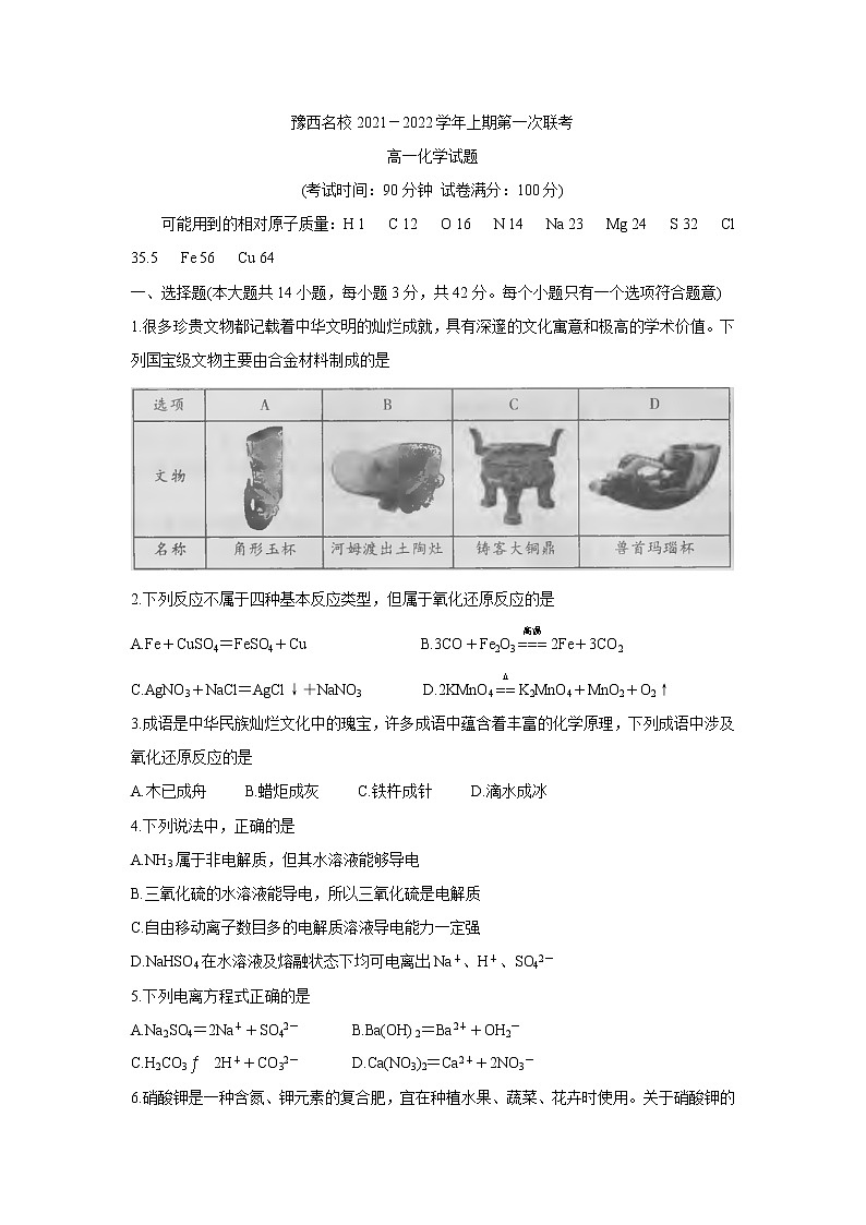 2022洛阳豫西名校高一上学期第一次联考化学含答案第1页