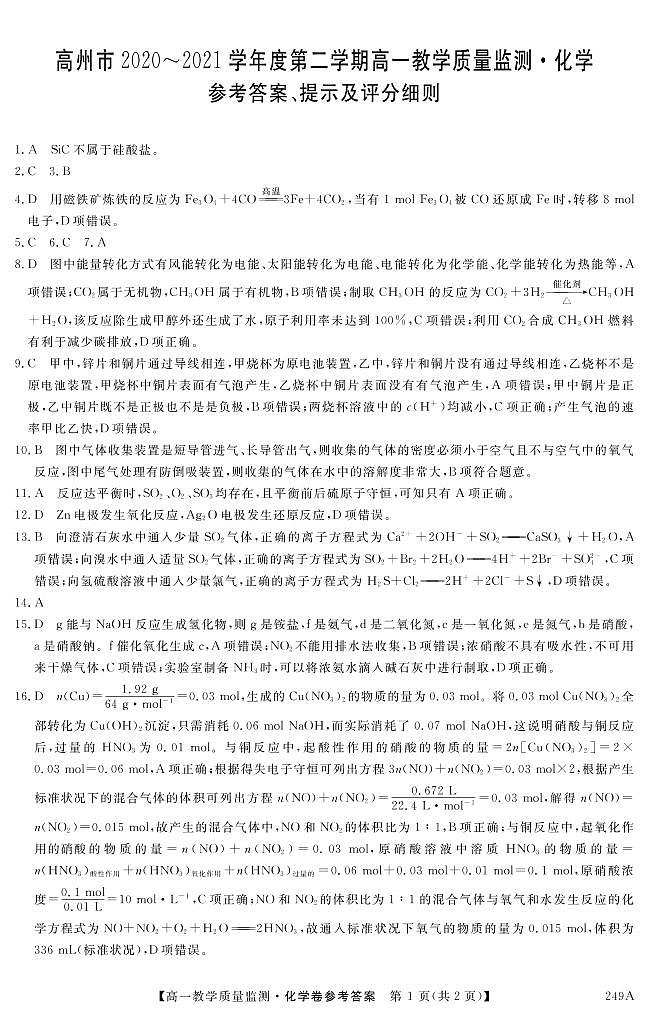 2021茂名高州高一下学期期末考试化学试题PDF版含答案01