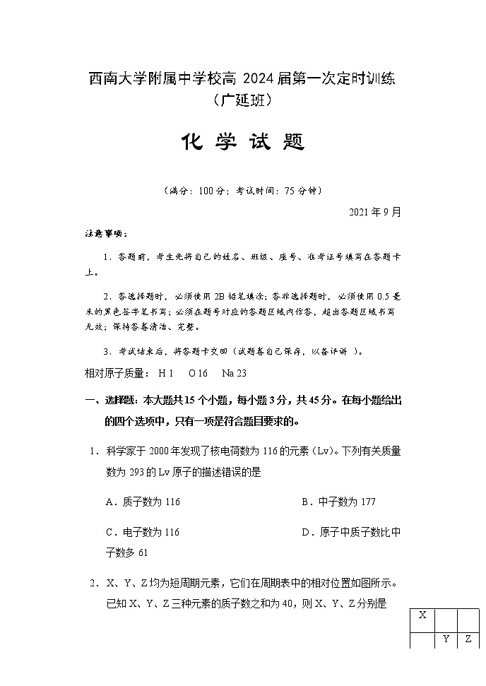 2022重庆市西南大学附中校高一上学期第一次定时训练化学试题(广延班)含答案第1页