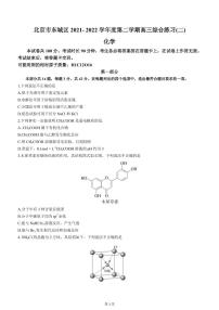 2022届北京市东城区高三下学期5月综合练习（二）（二模）化学试题（PDF版）