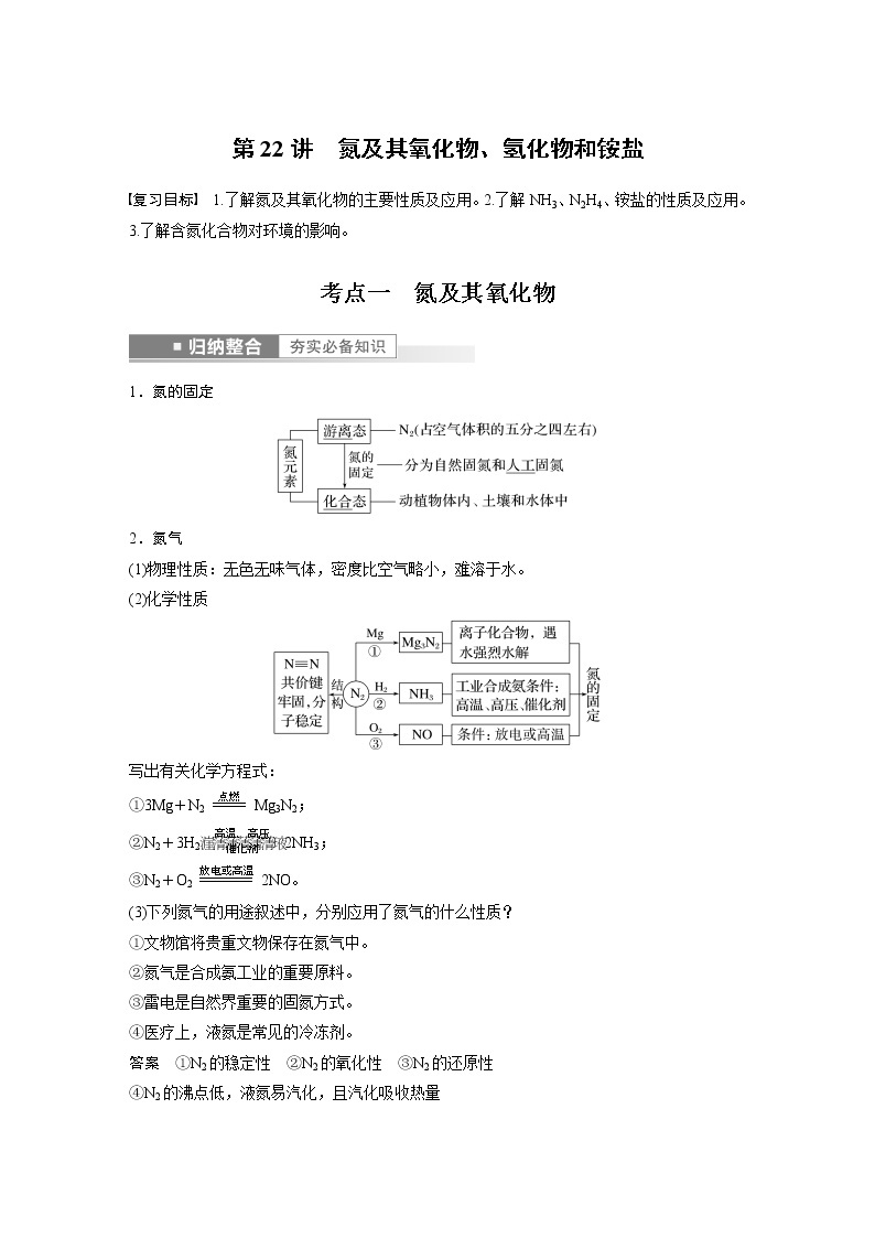 2023版步步高化学一轮复习讲义第22讲　氮及其氧化物、氢化物和铵盐01