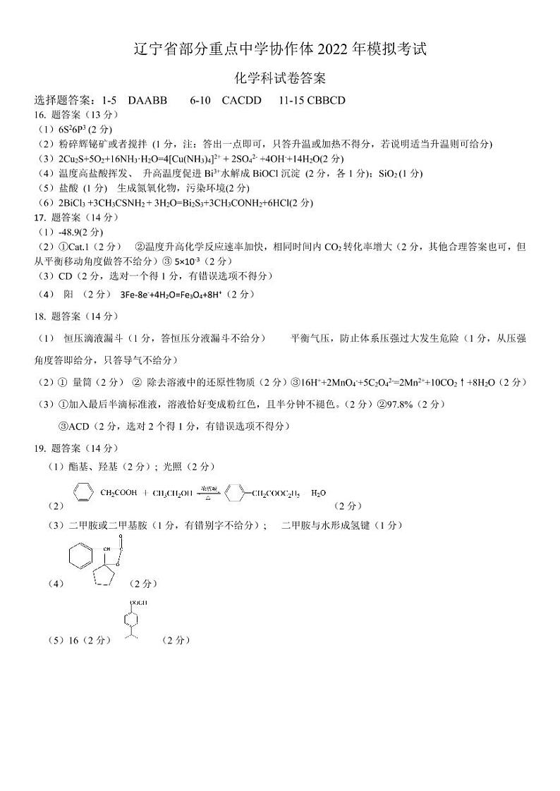 2022辽宁省部分重点中学协作体高考模拟考试化学试题及答案01