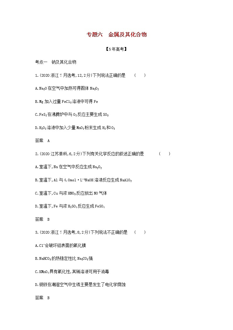山东专用高考化学一轮复习专题六金属及其化合物_模拟集训含解析01