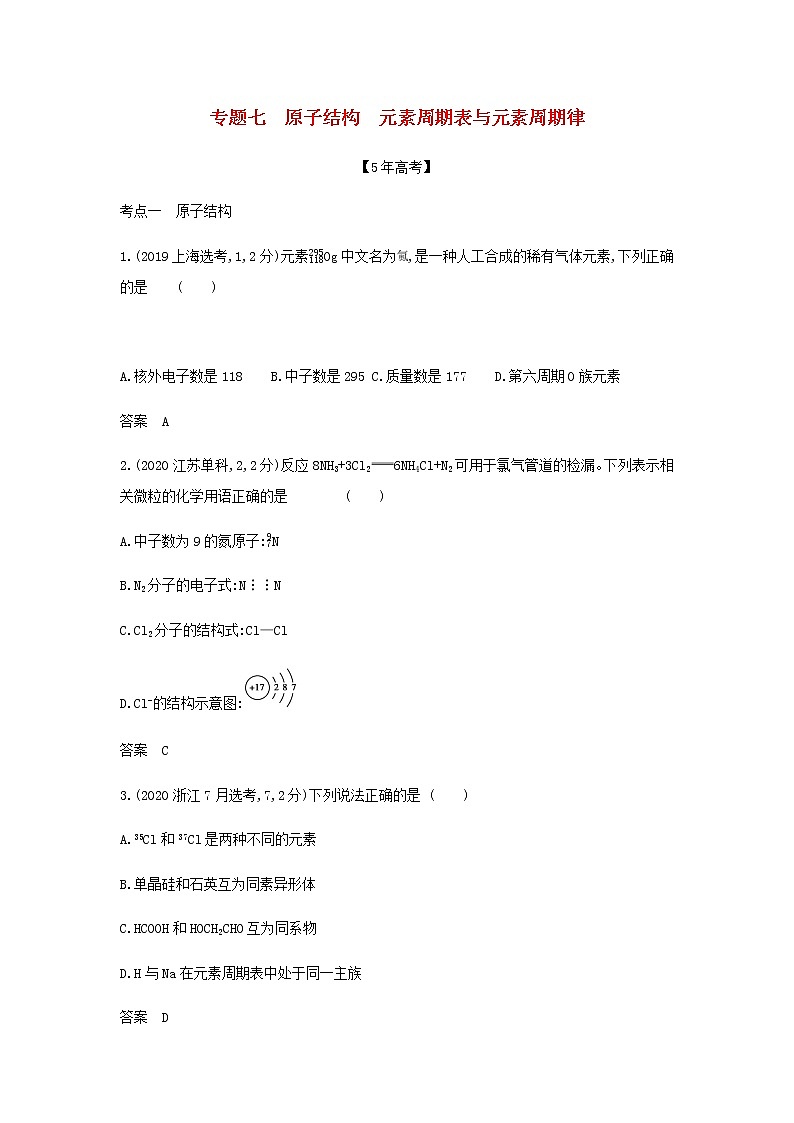 山东专用高考化学一轮复习专题七原子结构元素周期表与元素周期律_模拟集训含解析01