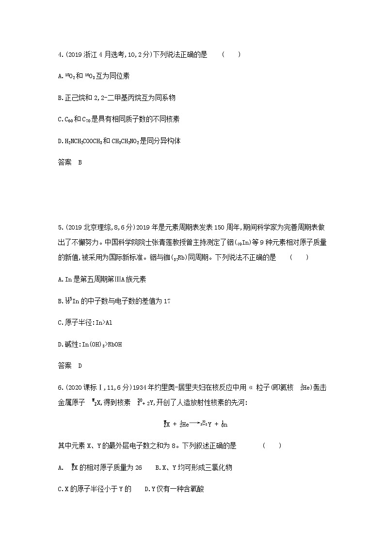 山东专用高考化学一轮复习专题七原子结构元素周期表与元素周期律_模拟集训含解析02