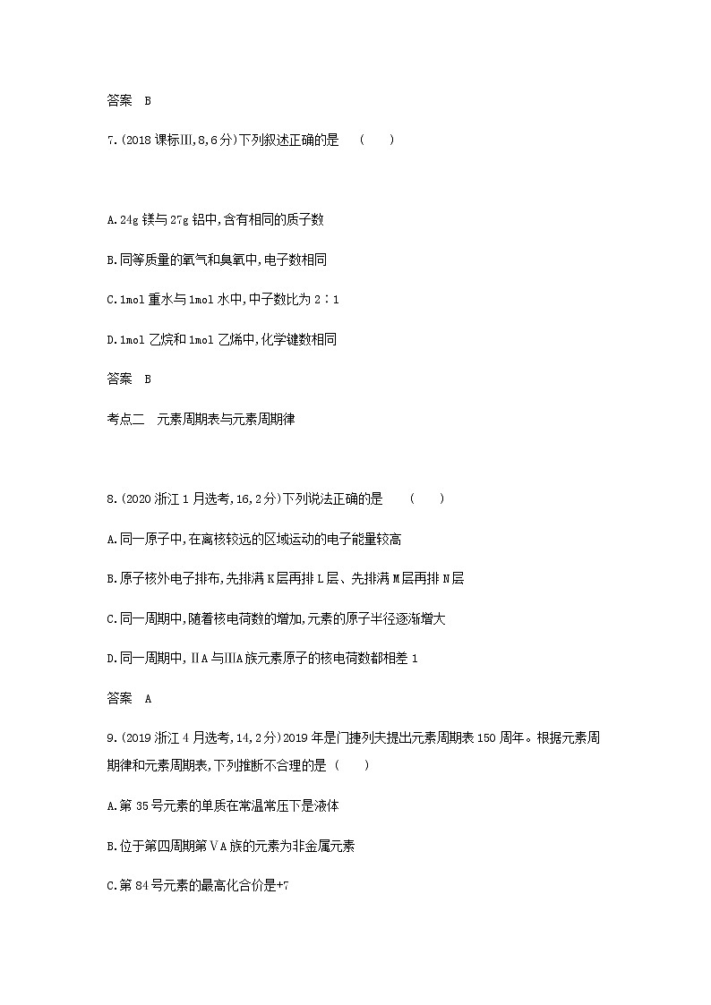 山东专用高考化学一轮复习专题七原子结构元素周期表与元素周期律_模拟集训含解析03