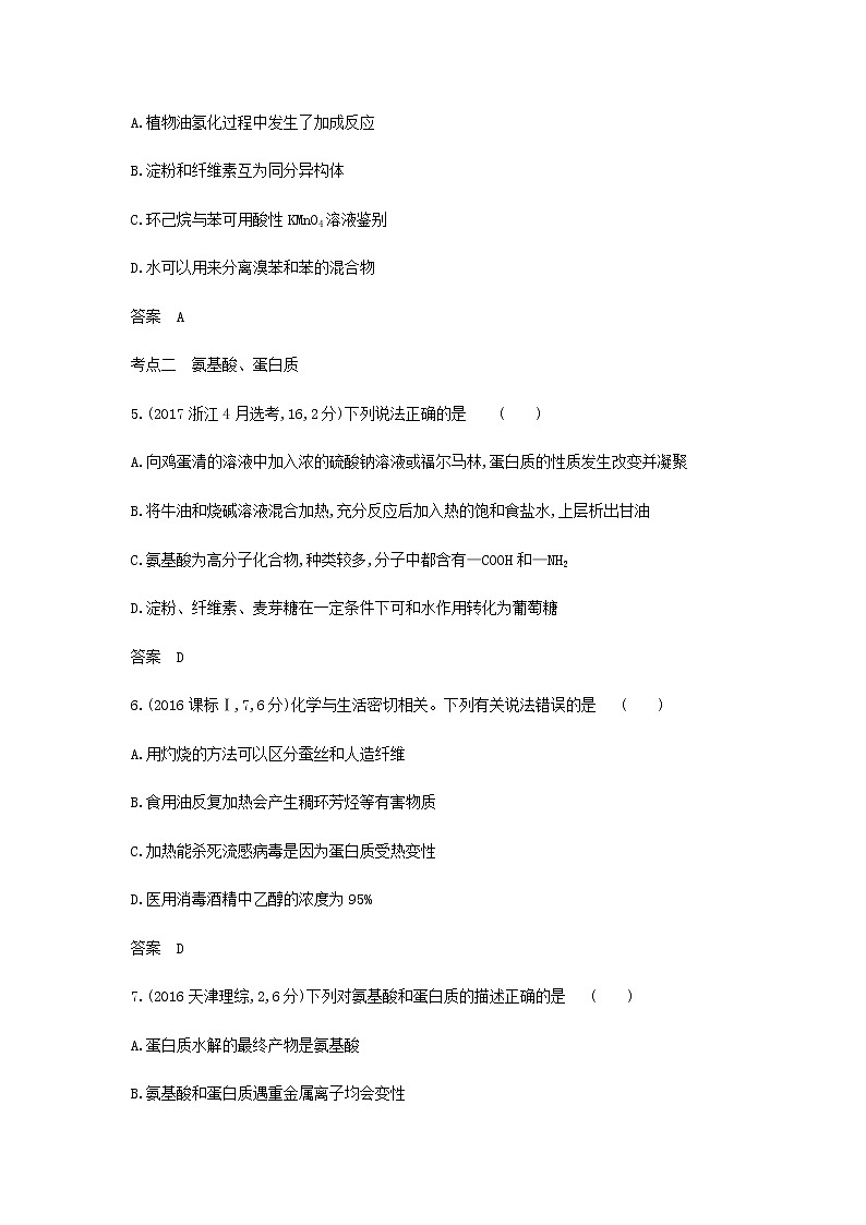山东专用高考化学一轮复习专题十七基本营养物质有机合成_模拟集训含解析02