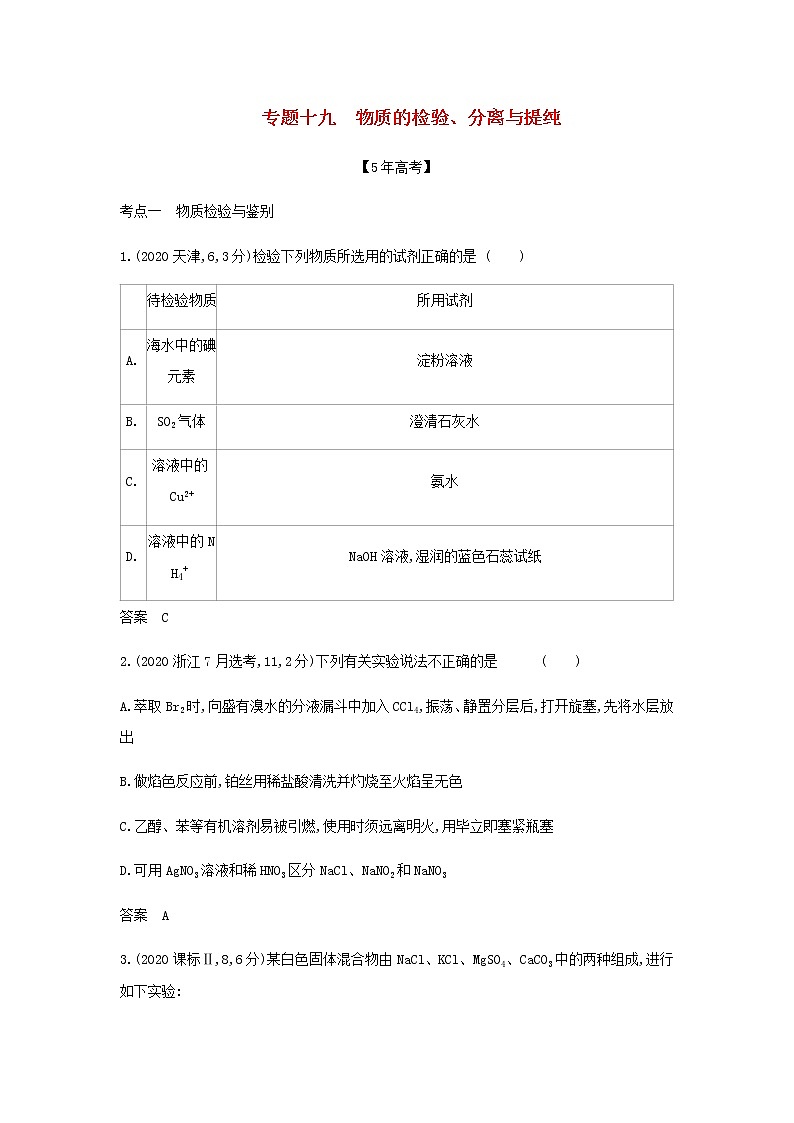 山东专用高考化学一轮复习专题十九物质的检验分离与提纯_模拟集训含解析01
