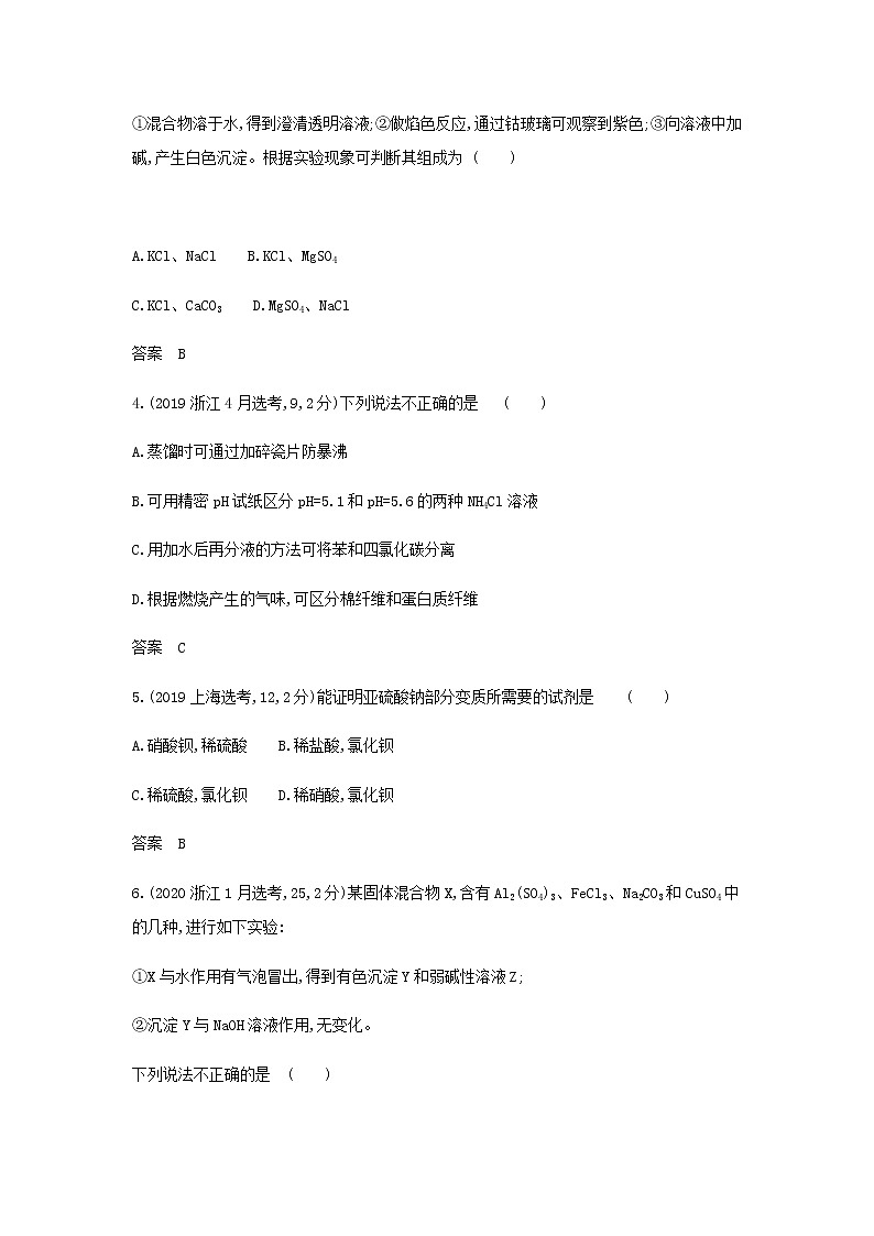 山东专用高考化学一轮复习专题十九物质的检验分离与提纯_模拟集训含解析02