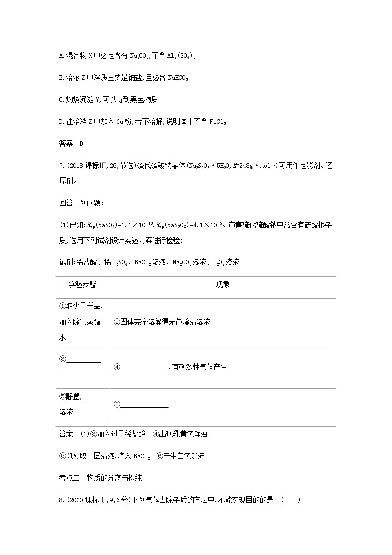 山东专用高考化学一轮复习专题十九物质的检验分离与提纯_模拟集训含解析03