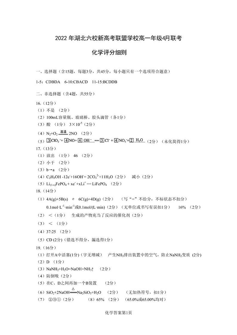 湖北省六校新高考联盟2021-2022学年高一下学期4月联考化学试题(Word版含答案)01