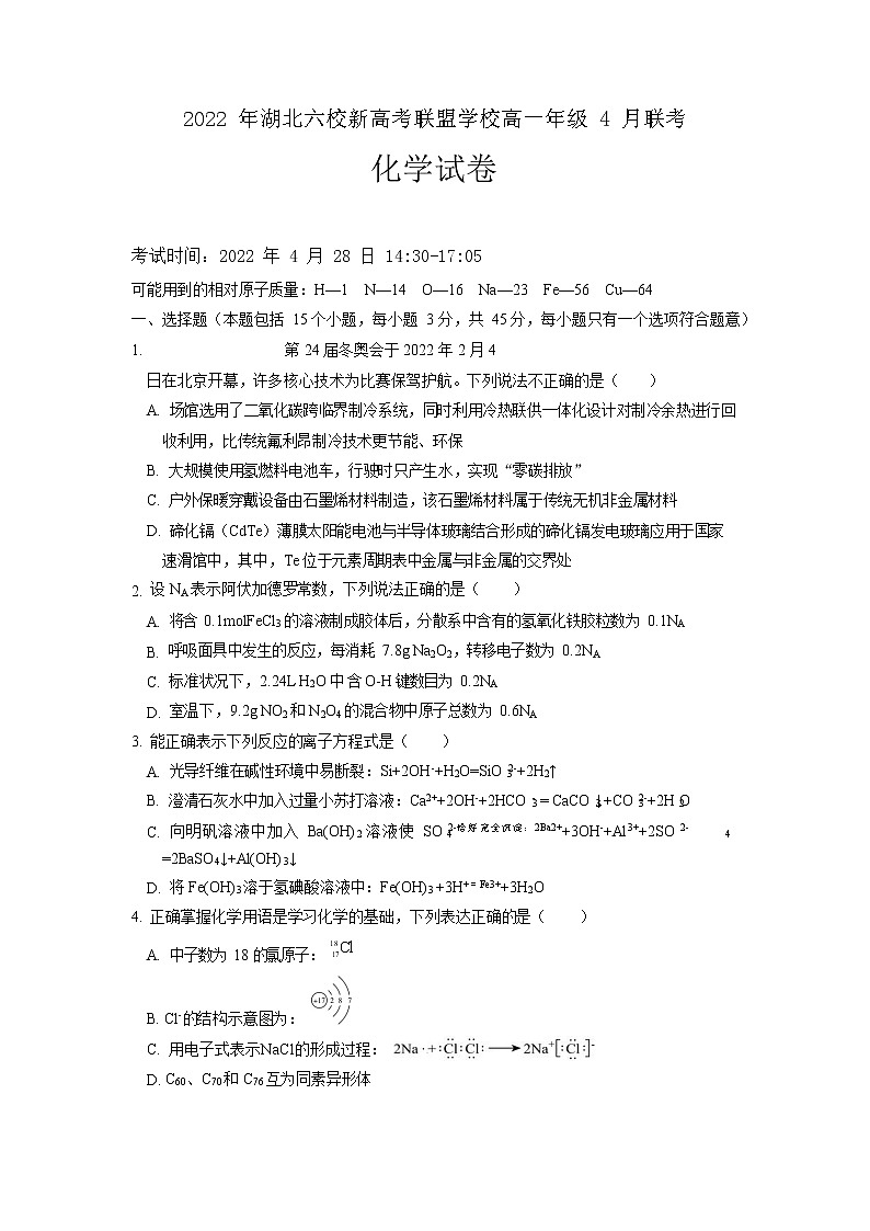 湖北省六校新高考联盟2021-2022学年高一下学期4月联考化学试题(Word版含答案)01