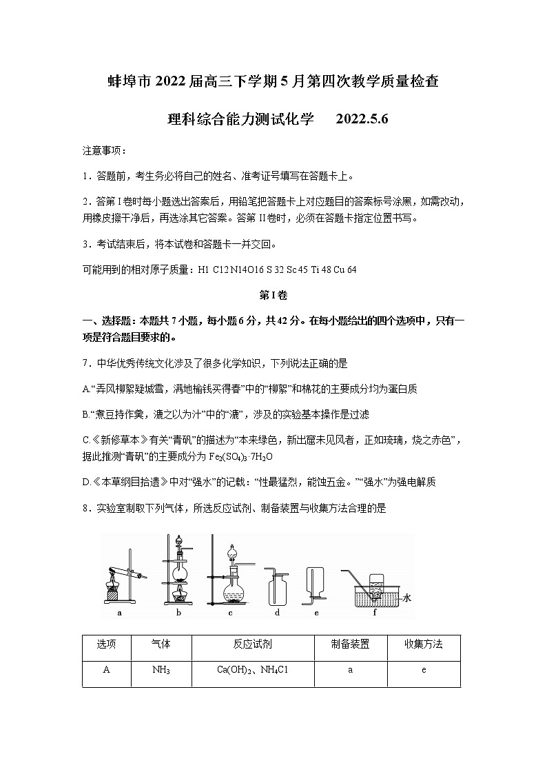 安徽省蚌埠市2022届高三下学期5月第四次教学质量检查理综化学试题(Word版含答案)01