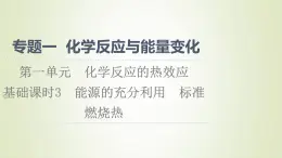 苏教版高中化学选择性必修1专题1化学反应与能量变化第1单元化学反应的热效应3能源的充分利用标准燃烧热课件