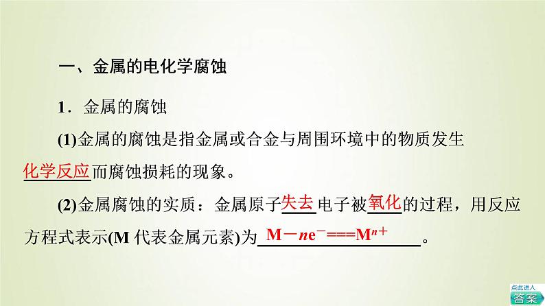 苏教版高中化学选择性必修1专题1化学反应与能量变化第3单元金属的腐蚀与防护基础8金属的腐蚀与防护课件04
