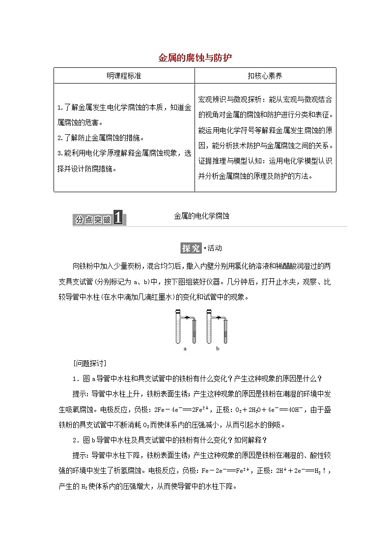 苏教版高中化学选择性必修1专题1化学反应与能量变化第三单元金属的腐蚀与防护学案01