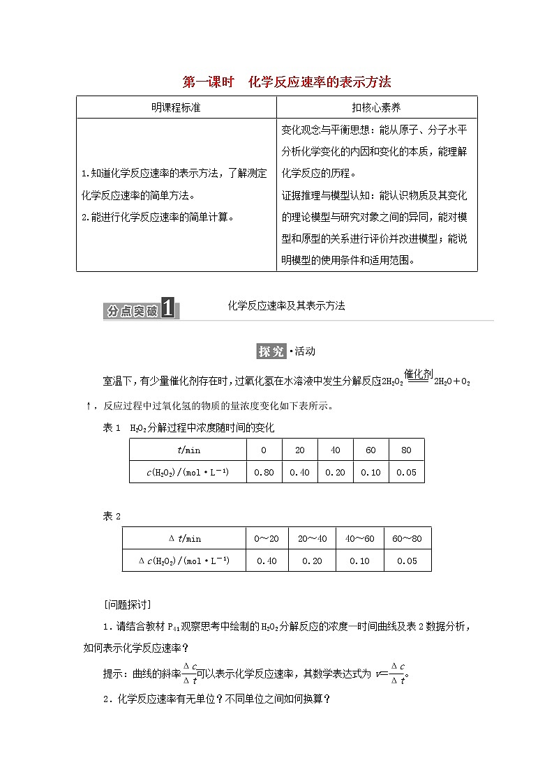 苏教版高中化学选择性必修1专题2化学反应速率与化学平衡第一单元第一课时化学反应速率的表示方法学案第1页