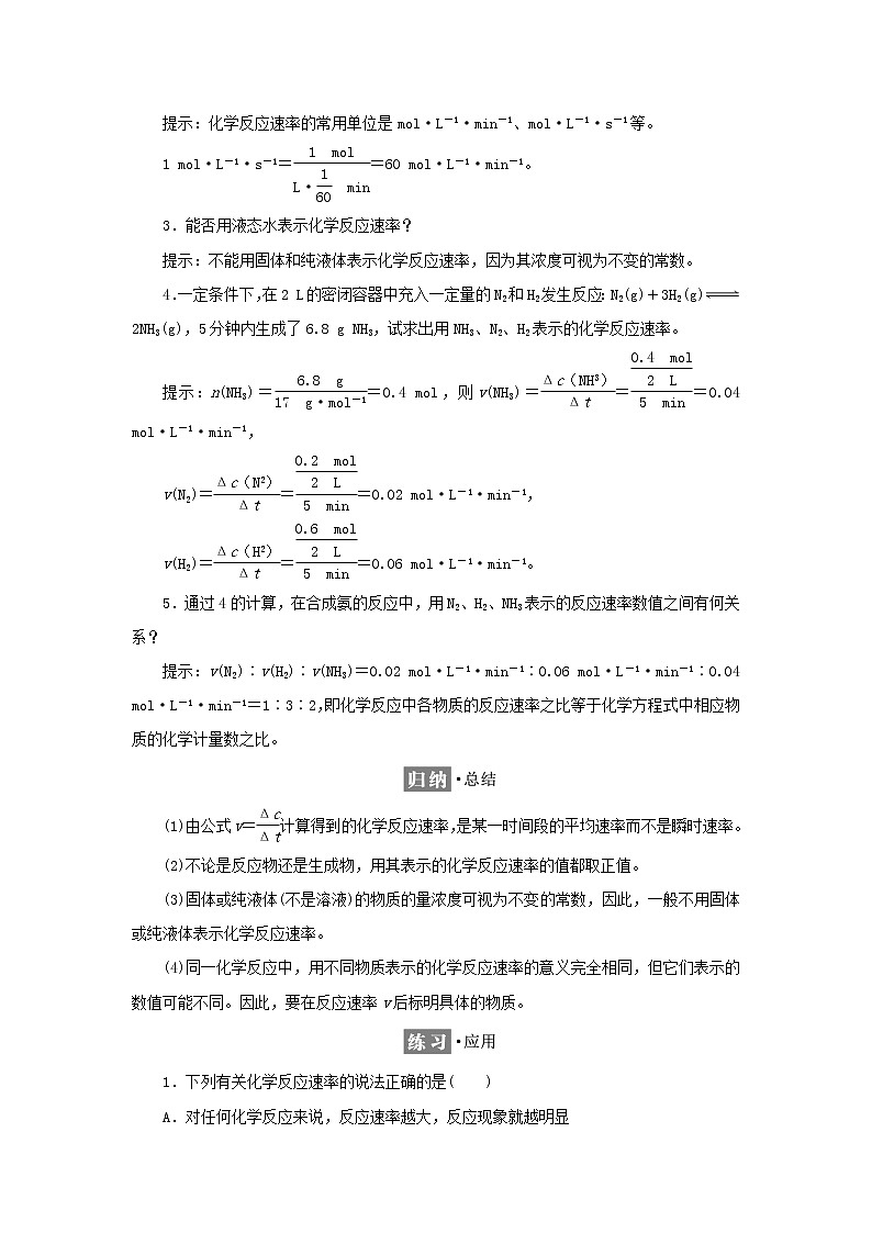 苏教版高中化学选择性必修1专题2化学反应速率与化学平衡第一单元第一课时化学反应速率的表示方法学案第2页
