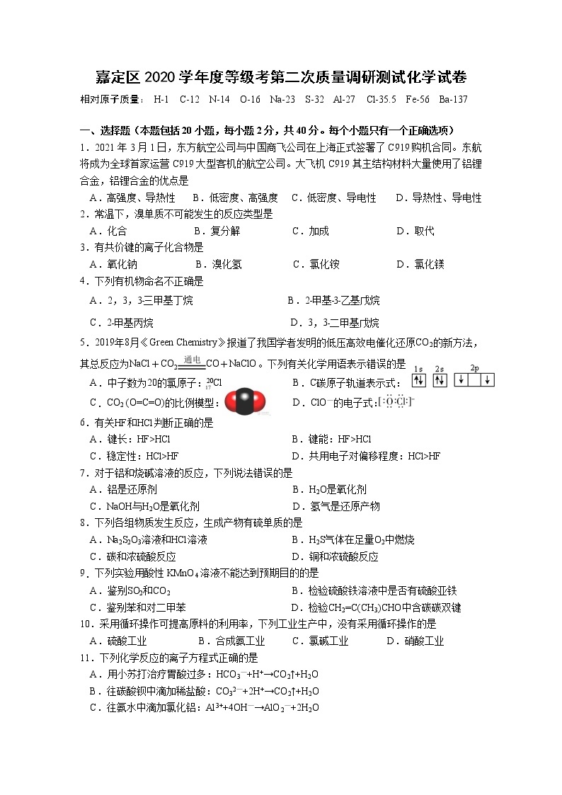 2021年上海市嘉定区高考二模化学试卷(含答案)01